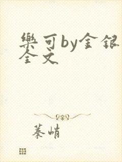 乐可by金银花全文
