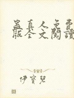 蛊真人免费完整版全文阅读