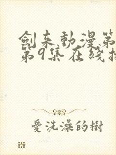 剑来动漫第二季第9集在线播放封面