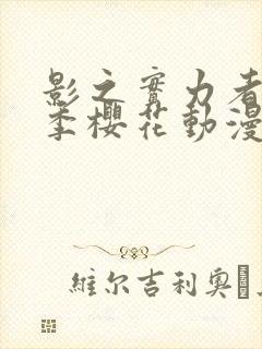 影之实力者第一季樱花动漫