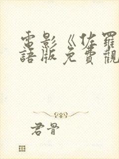 电影《佐罗》国语版免费观看