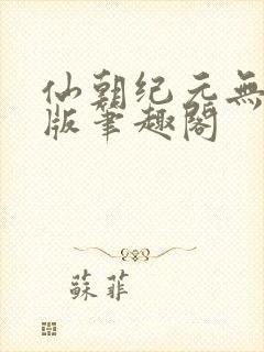 仙朝纪元无删减版笔趣阁