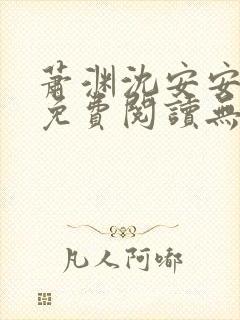 萧渊沈安安小说免费阅读无弹窗