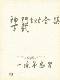 神门txt全集下载