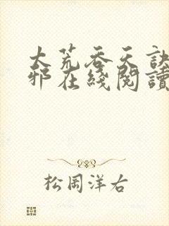 太荒吞天诀柳无邪在线阅读