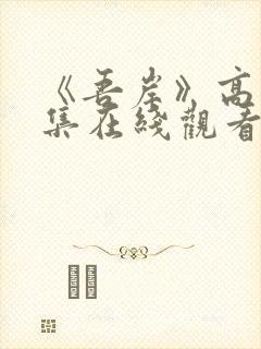 《吾岸》高清全集在线观看