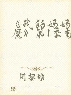 《我的妈妈是魅魔》第1季动漫免费观