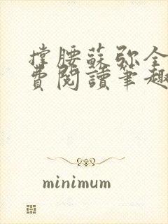 撑腰苏弥全文免费阅读笔趣阁