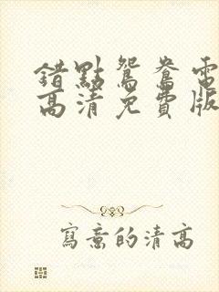 错点鸳鸯电视剧高清免费版