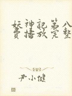 妖神记第八季免费播放完整版