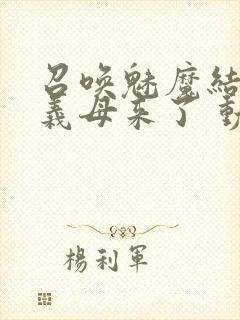 召唤魅魔结果是义母来了 动漫免费