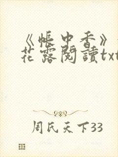 《帐中香》金银花露阅读txt