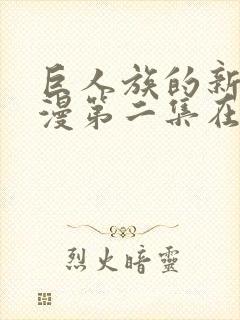 巨人族的新娘动漫第二集在线观看