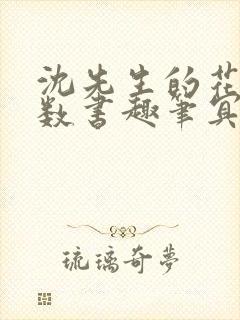 沈先生的花式调数书趣笔冥鸿