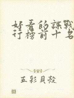 好看的谍战剧排行榜前十名