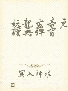 妖龙古帝免费阅读无弹窗