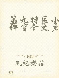 第九特区小说无弹窗全文免费阅读封面