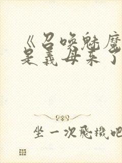 《召唤魅魔结果是义母来了