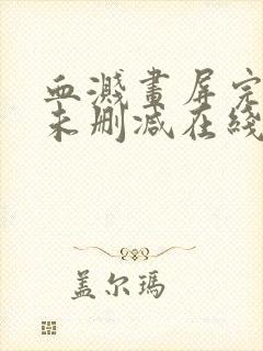 血溅画屏完整版未删减在线免费观看