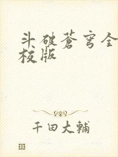 斗破苍穹全文精校版