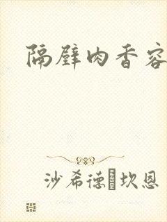 隔壁肉香容子君