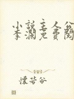 小说主人公李霖李澜免费阅读全文最新章节