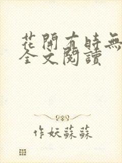 花开有时无删减全文阅读封面