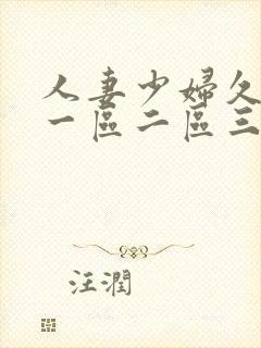 人妻少妇久久久一区二区三区