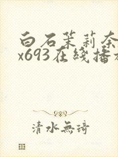 白石茉莉奈jux693在线播放封面