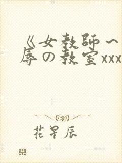 《女教师～被淫辱の教室xxx在线观看封面