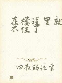 在楼道里就控制不住了封面