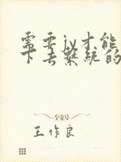 需要jy才能活下去系统的小说