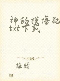 神的模仿犯全本txt下载