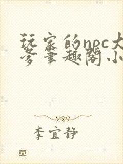 玩家的npc大爹笔趣阁小说