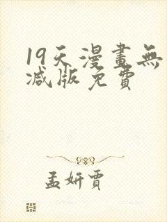19天漫画无删减版免费
