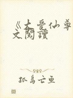 《大爱仙尊》全文阅读