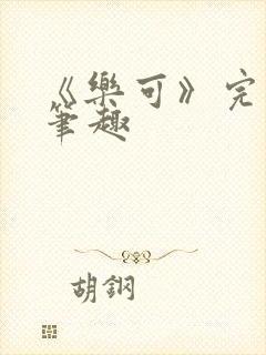 《乐可》完整版笔趣