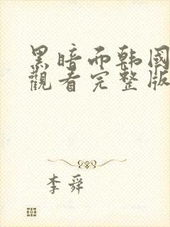 黑暗面韩国在线观看完整版