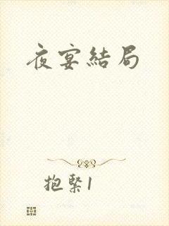 夜宴结局