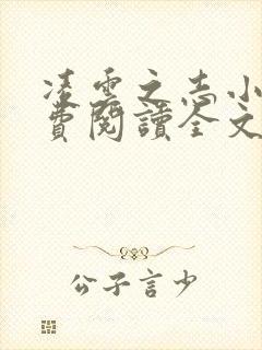 凌云之志小说免费阅读全文无弹窗封面