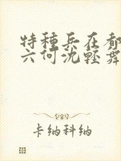 特种兵在都市陈六何沈轻舞封面