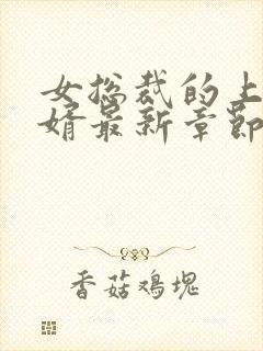 女总裁的上门龙婿最新章节