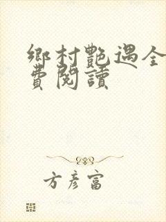 乡村艳遇全文免费阅读