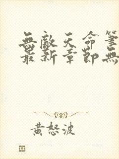 无敌天命笔趣阁最新章节无弹窗