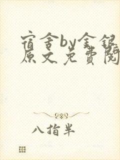 宿舍by金银花原文免费阅读