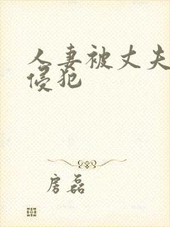 人妻被丈夫上司侵犯