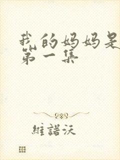 我的妈妈是魅魔第一集封面