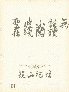 圣墟小说无删减在线阅读封面