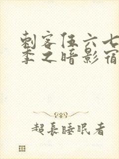 刺客伍六七第三季之暗影宿命免费观看