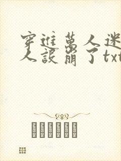 穿进万人迷的我人设崩了txt